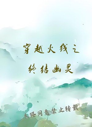 穿越火线之终结幽灵