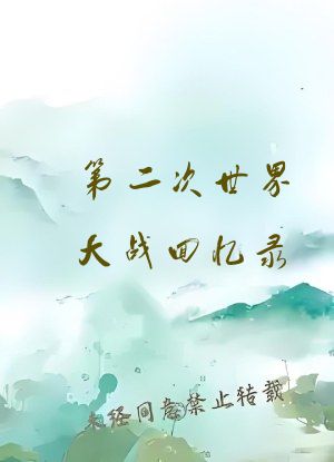 第二次世界大战回忆录