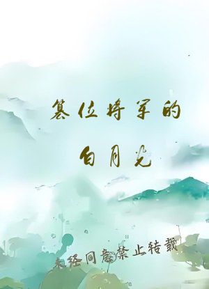 篡位将军的白月光