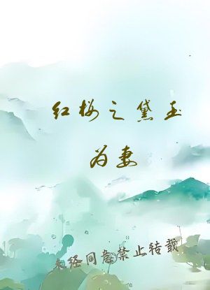 红楼之黛玉为妻