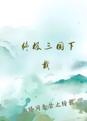 终极三国下载