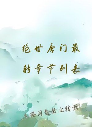 绝世唐门最新章节列表