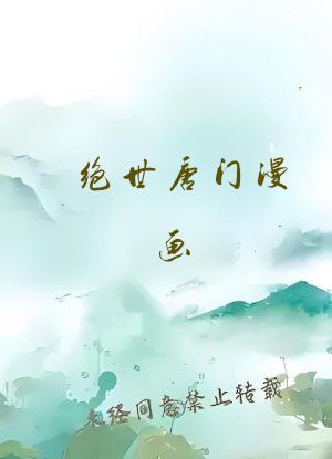 绝世唐门漫画