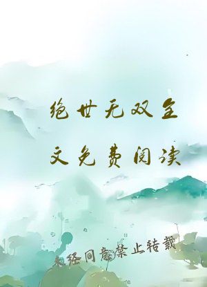 绝世无双全文免费阅读