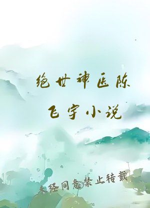 绝世神医陈飞宇小说