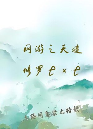 网游之天谴修罗txt