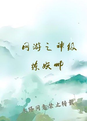 网游之神级炼妖师