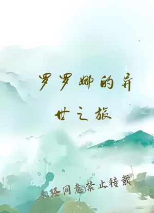 罗罗娜的异世之旅