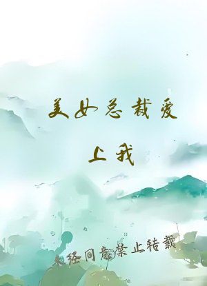 美女总裁爱上我