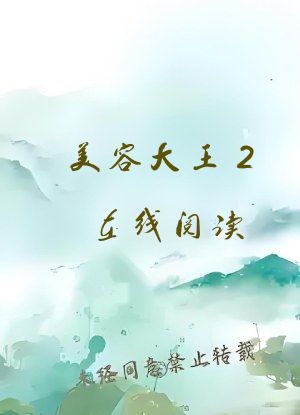 美容大王2在线阅读