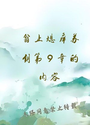 翁止熄痒苏钥第9章的内容