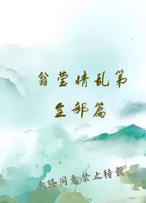 翁莹情乱第全部篇