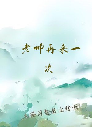 老师再来一次