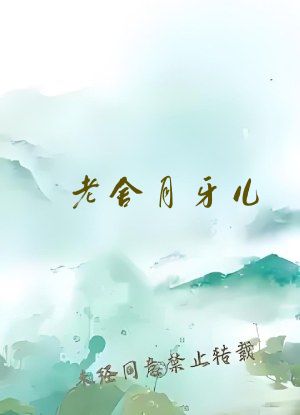 老舍月牙儿