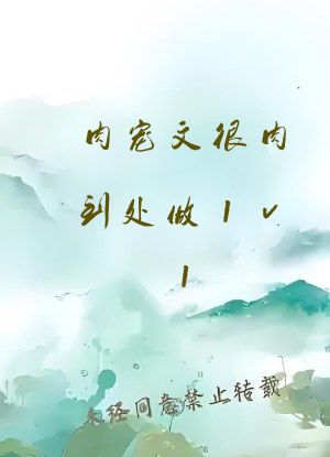 肉宠文很肉到处做1v1