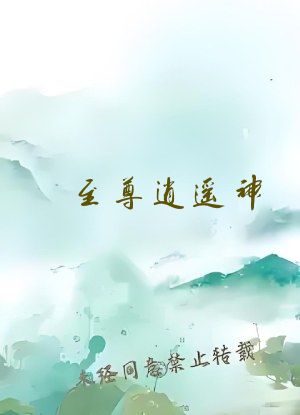 至尊逍遥神