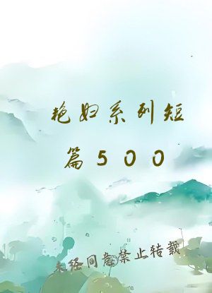 艳妇系列短篇500
