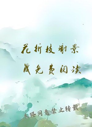 花折枝谢景晟免费阅读