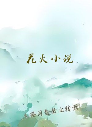 花火小说
