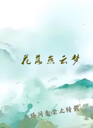 花落燕云梦
