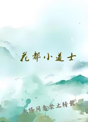 花都小道士