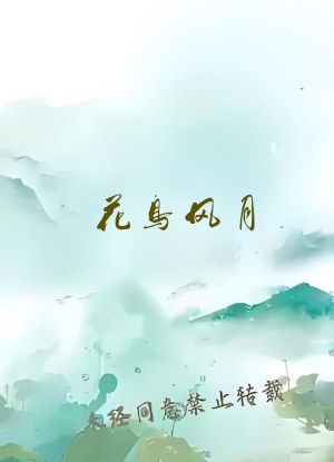 花鸟风月