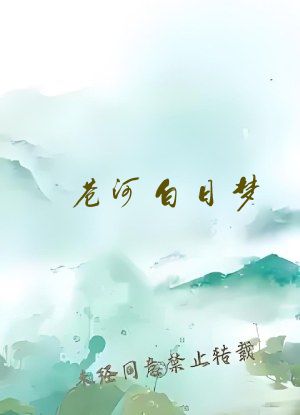 苍河白日梦