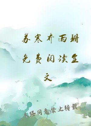 苏寒乔雨珊免费阅读全文