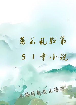 荡公乱妇第51章小说