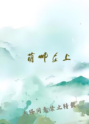 萌师在上:逆徒别乱来
