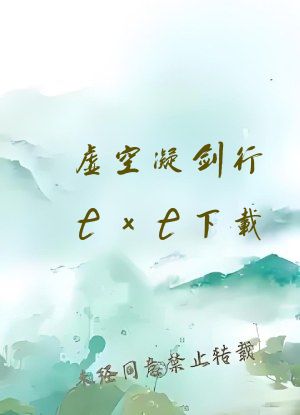 虚空凝剑行txt下载
