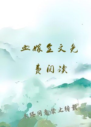 血嫁全文免费阅读