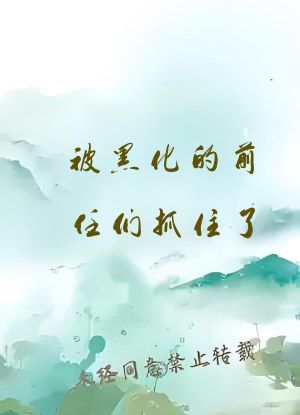 被黑化的前任们抓住了