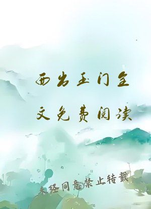 西出玉门全文免费阅读