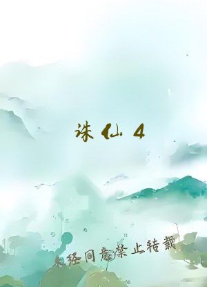 诛仙4