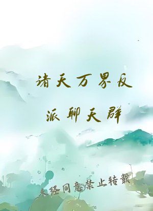 诸天万界反派聊天群