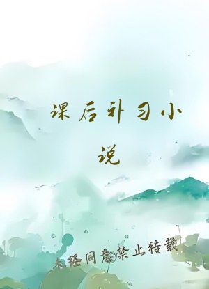 课后补习小说