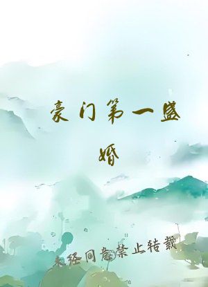 豪门第一盛婚
