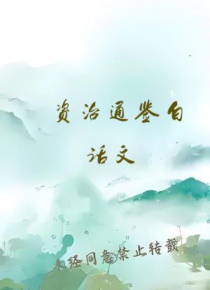 资治通鉴白话文