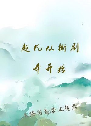 超凡从撕剧本开始