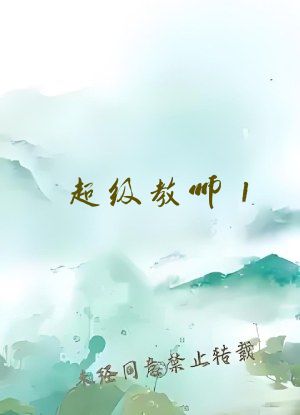 超级教师1