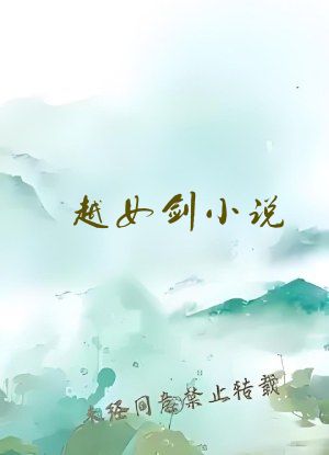 越女剑小说