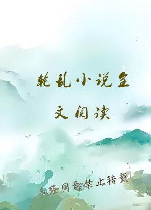 轮乱小说全文阅读