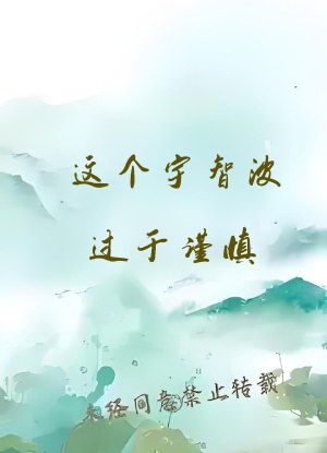 这个宇智波过于谨慎