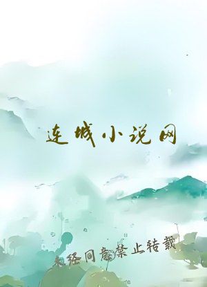 连城小说网