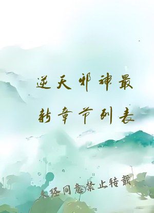 逆天邪神最新章节列表