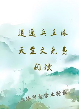 逍遥兵王洛天全文免费阅读