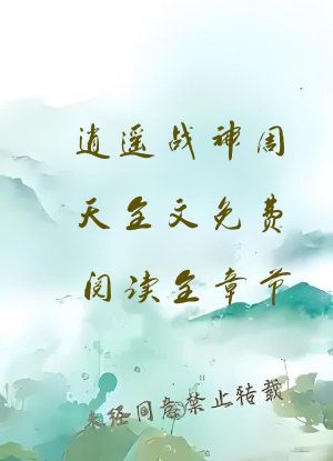 逍遥战神周天全文免费阅读全章节