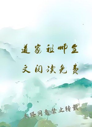 道家祖师全文阅读免费