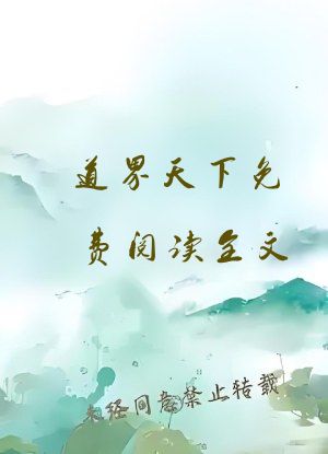 道界天下免费阅读全文